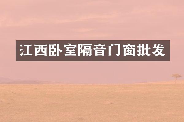 江西卧室隔音门窗批发