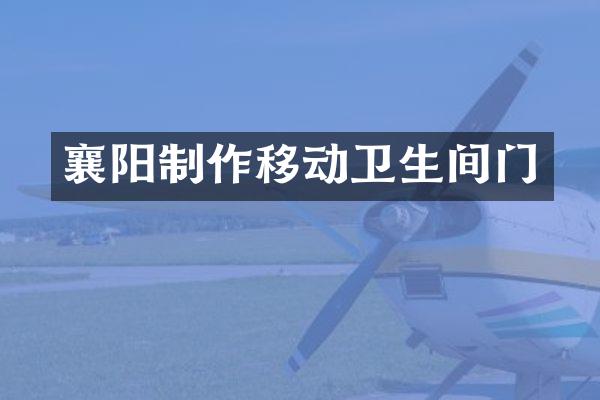襄阳制作移动卫生间门