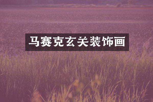 马赛克玄关装饰画