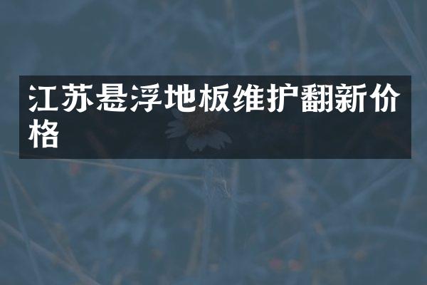 江苏悬浮地板维护翻新价格