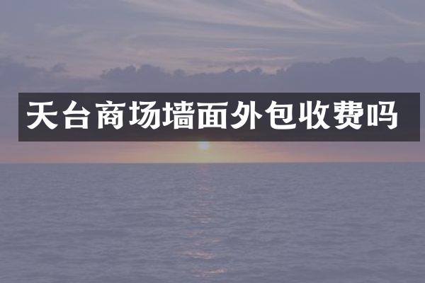 天台商场墙面外包收费吗