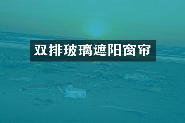 双排玻璃遮阳窗帘