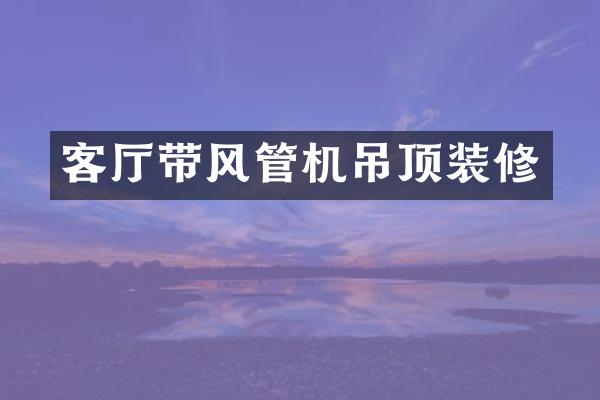 客厅带风管机吊顶装修