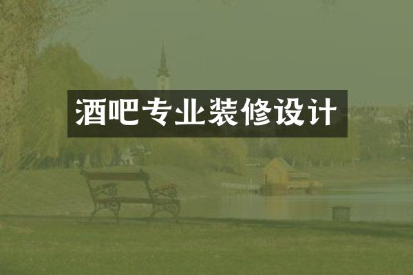 酒吧专业装修设计