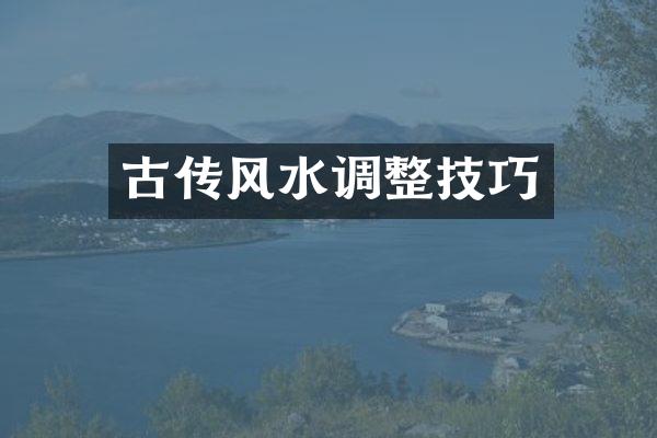 古传风水调整技巧
