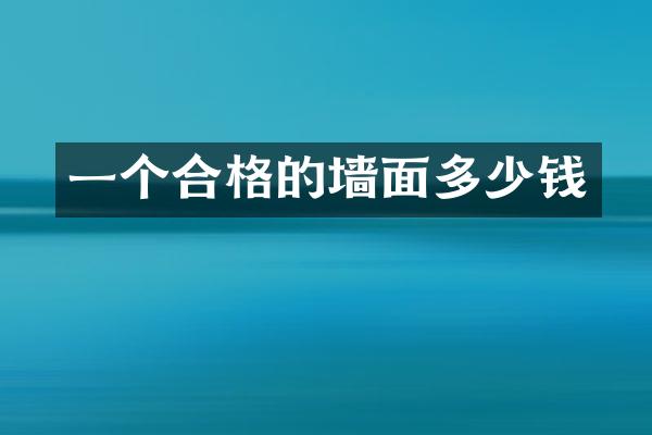 一个合格的墙面多少钱