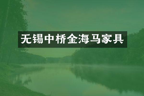 无锡中桥金海马家具