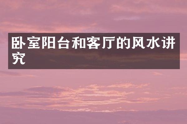 卧室阳台和客厅的风水讲究
