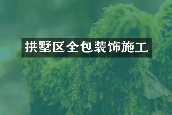 拱墅区全包装饰施工