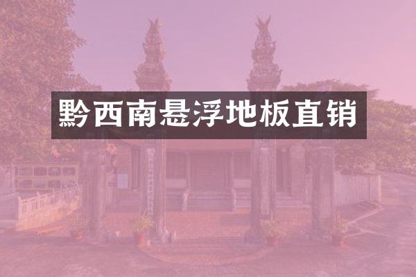 黔西南悬浮地板直销