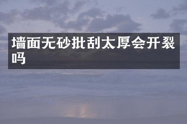 墙面无砂批刮太厚会开裂吗