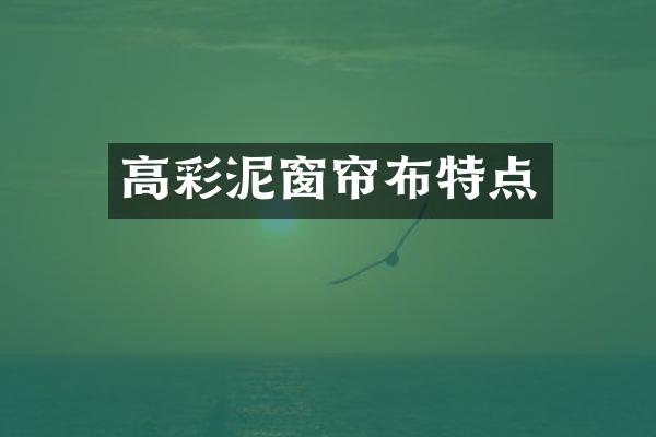 高彩泥窗帘布特点