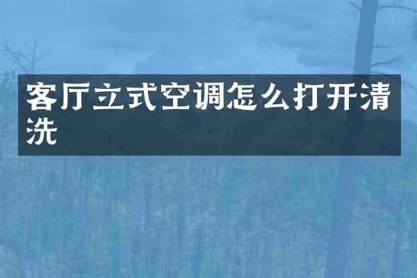 客厅立式空调怎么打开清洗