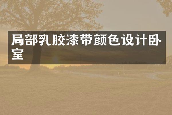 局部乳胶漆带颜色设计卧室