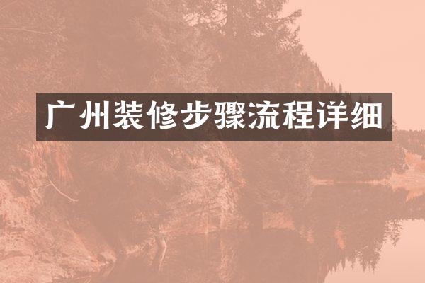 广州装修步骤流程详细