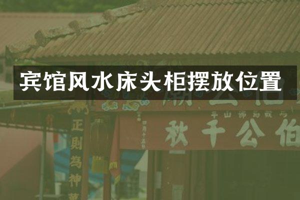 宾馆风水床头柜摆放位置