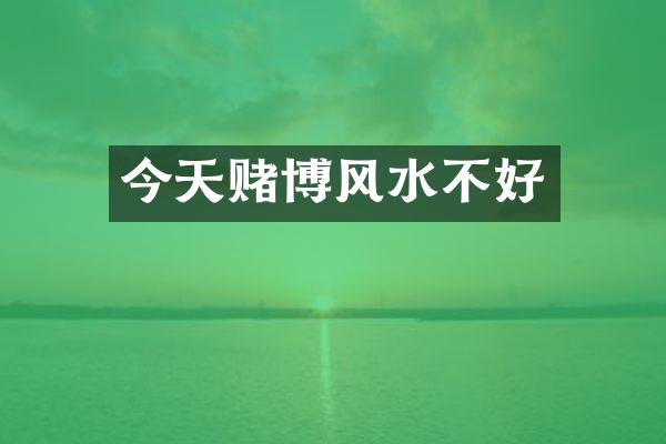 今天赌博风水不好