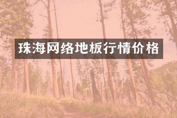 珠海网络地板行情价格