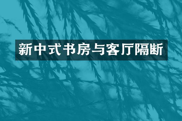 新中式书房与客厅隔断