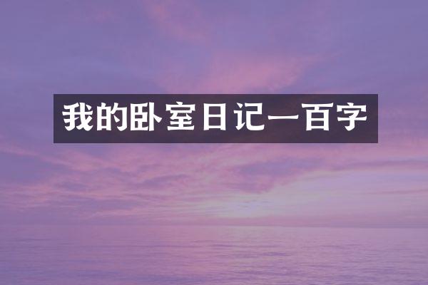 我的卧室日记一百字