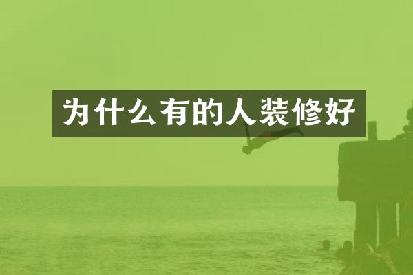 为什么有的人装修好