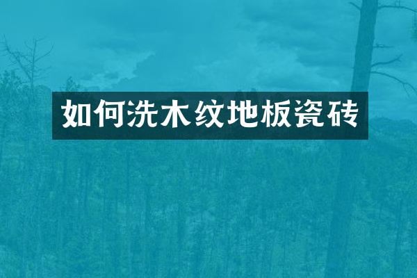 如何洗木纹地板瓷砖