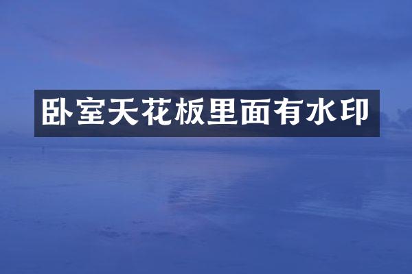 卧室天花板里面有水印