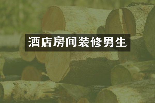 酒店房间装修男生