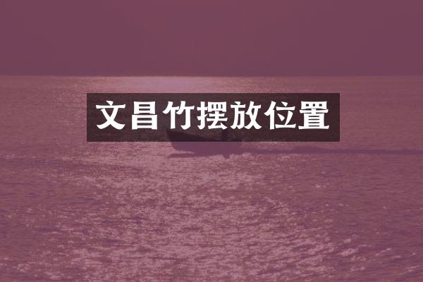 文昌竹摆放位置