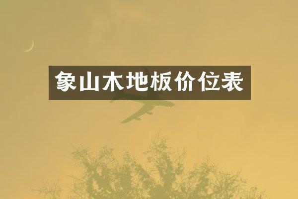 象山木地板价位表