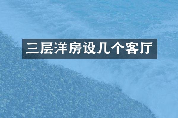三层洋房设几个客厅