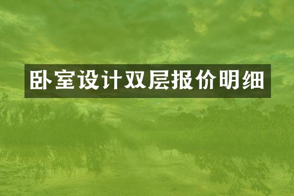 卧室设计双层报价明细