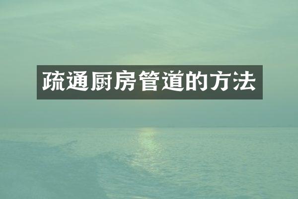 疏通厨房管道的方法