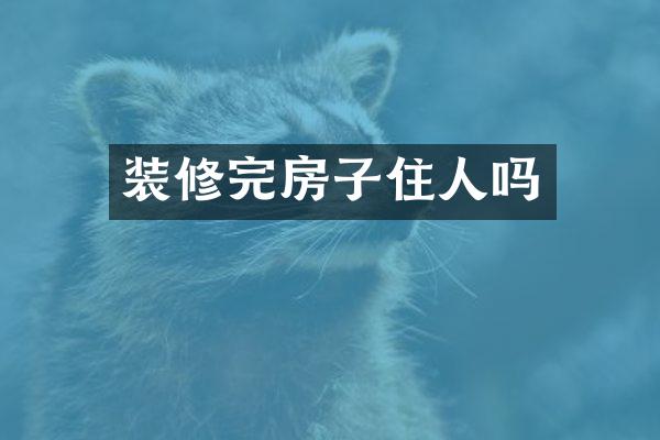 装修完房子住人吗