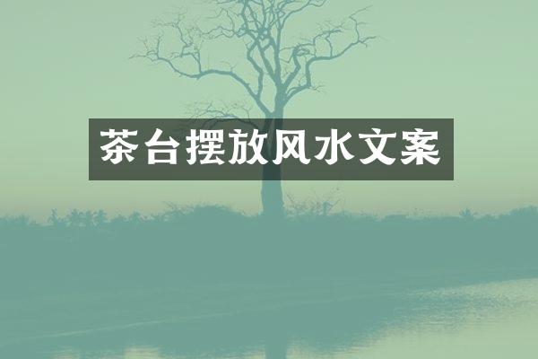 茶台摆放风水文案