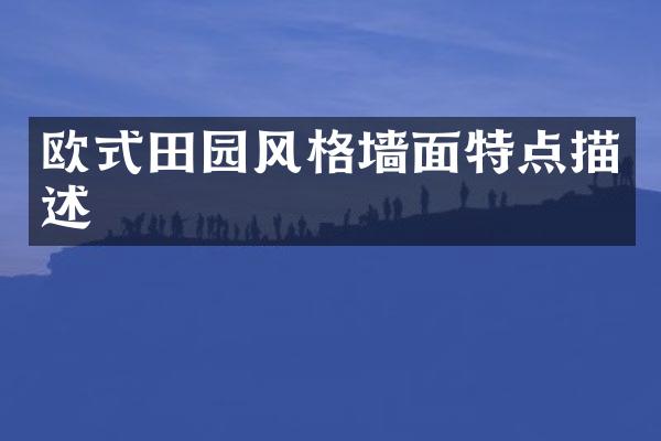 欧式田园风格墙面特点描述