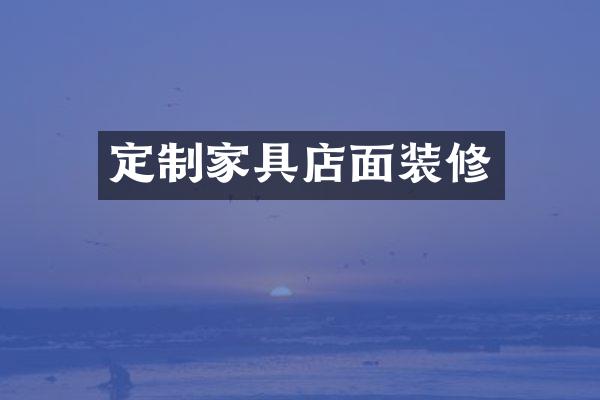 定制家具店面装修