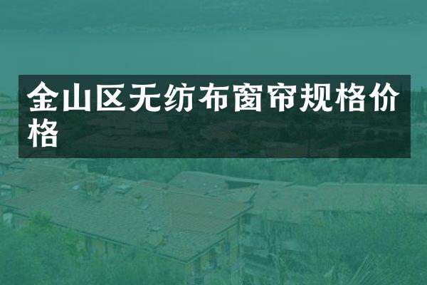金山区无纺布窗帘规格价格
