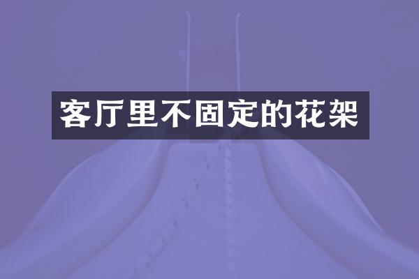 客厅里不固定的花架