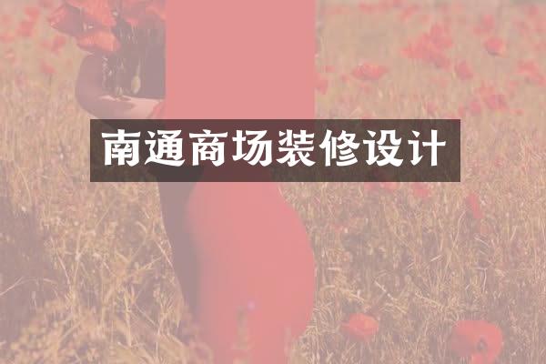 南通商场装修设计