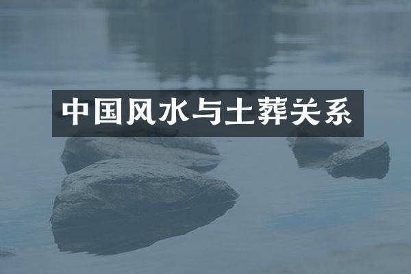 中国风水与土葬关系