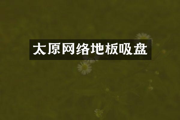 太原网络地板吸盘