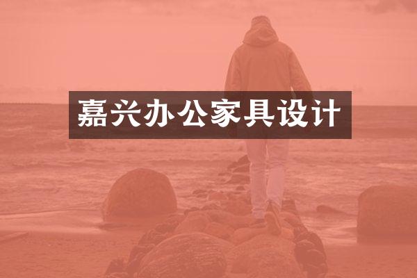 嘉兴办公家具设计