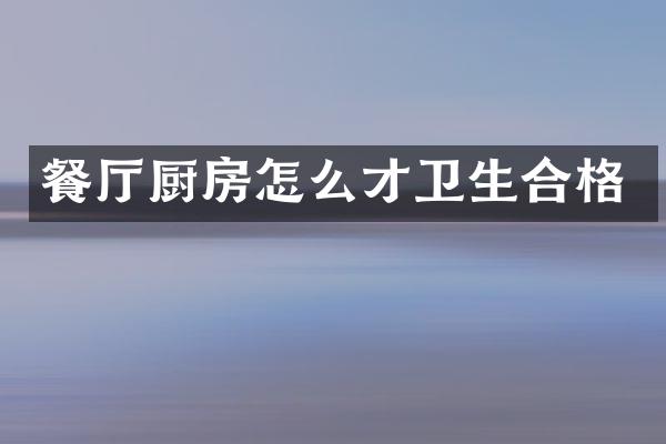餐厅厨房怎么才卫生合格