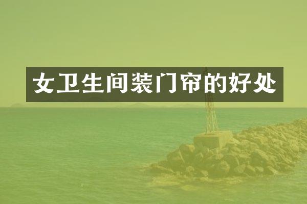 女卫生间装门帘的好处