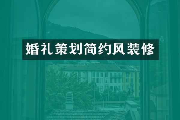 婚礼策划简约风装修