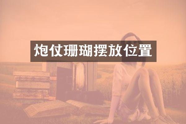 炮仗珊瑚摆放位置