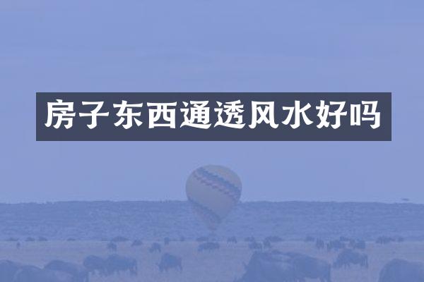 房子东西通透风水好吗