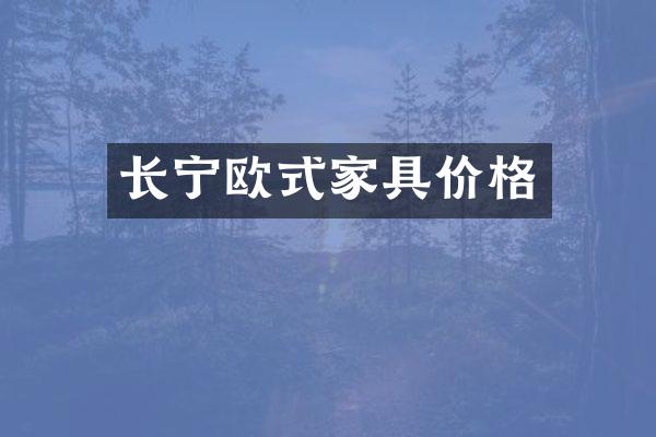 长宁欧式家具价格