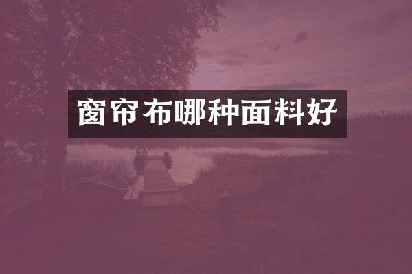窗帘布哪种面料好